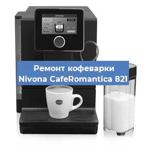 Замена жерновов на кофемашине Nivona CafeRomantica 821 в Санкт-Петербурге